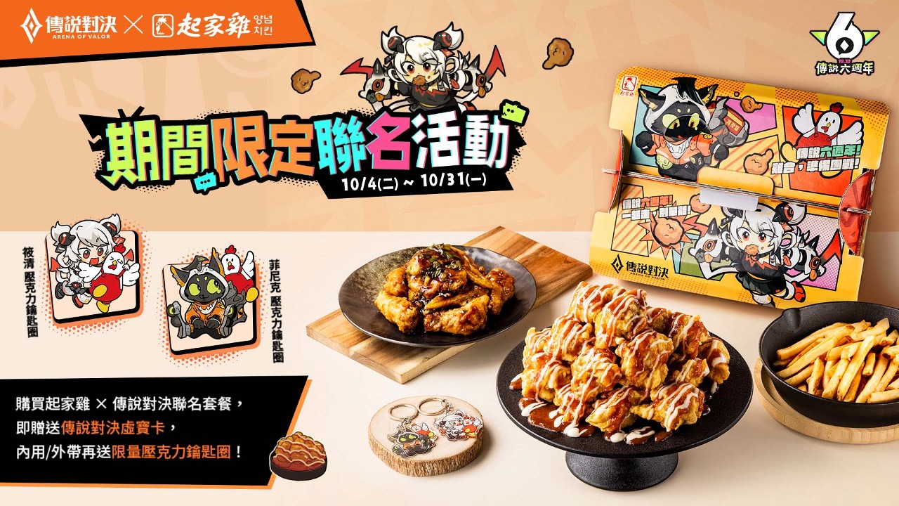 傳說對決》X 起家雞6週年限定合作登場！聯名套餐加贈虛寶卡、壓克力